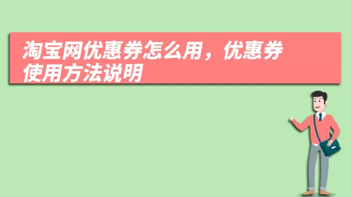 淘宝网优惠券怎么用，优惠券使用方法说明