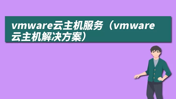 vmware云主机服务（vmware云主机解决方案）