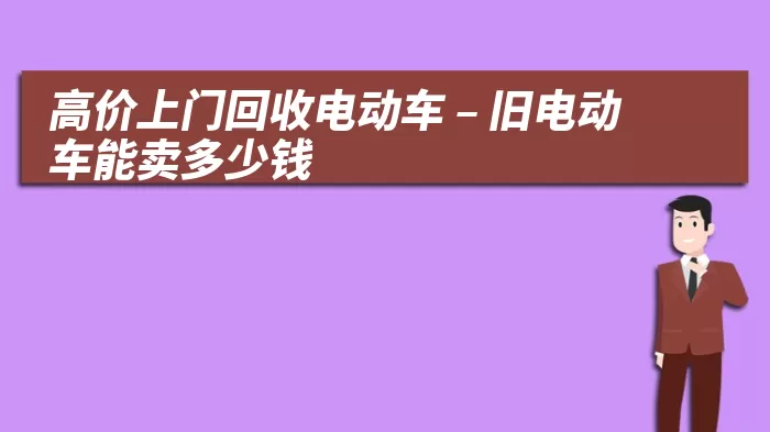 高价上门回收电动车 – 旧电动车能卖多少钱