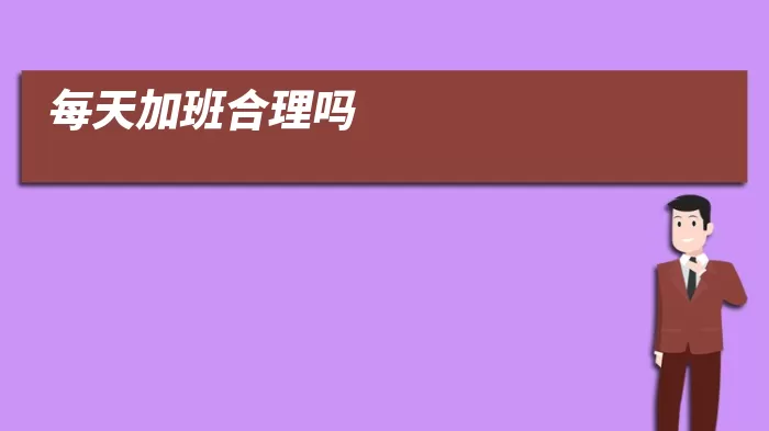 每天加班合理吗