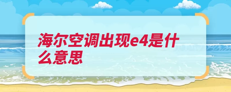 海尔空调出现e4是什么意思（故障蒸发器空调盘）