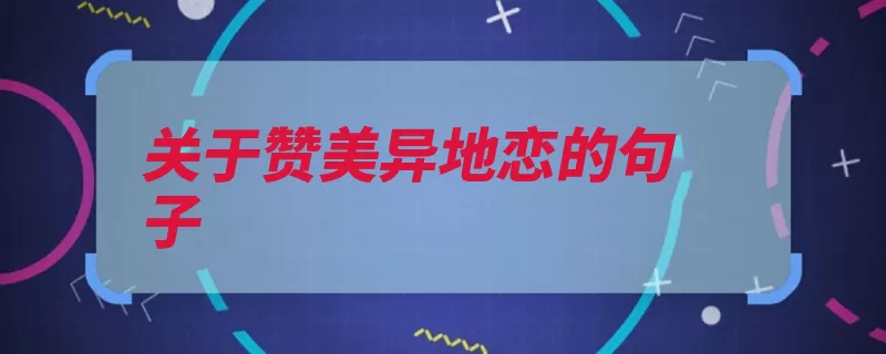 关于赞美异地恋的句子（作者改变的人变得）