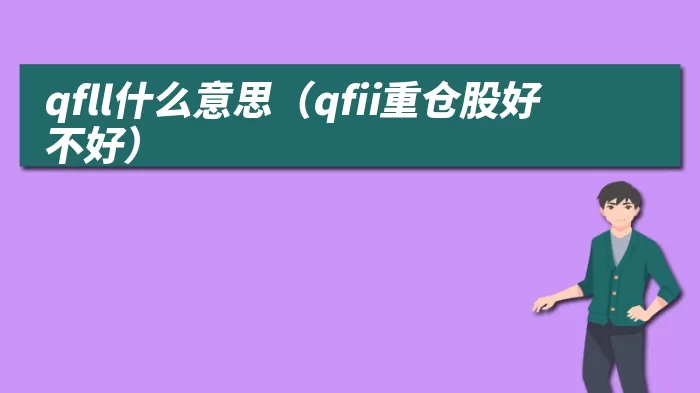 qfll什么意思（qfii重仓股好不好）