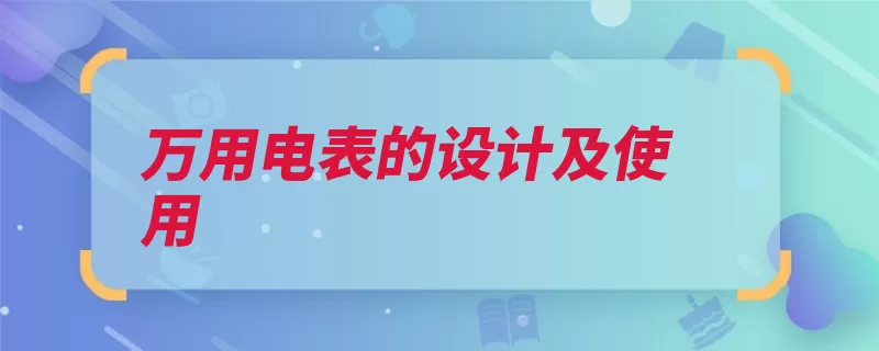 万用电表的设计及使用（表头电流万用电表）