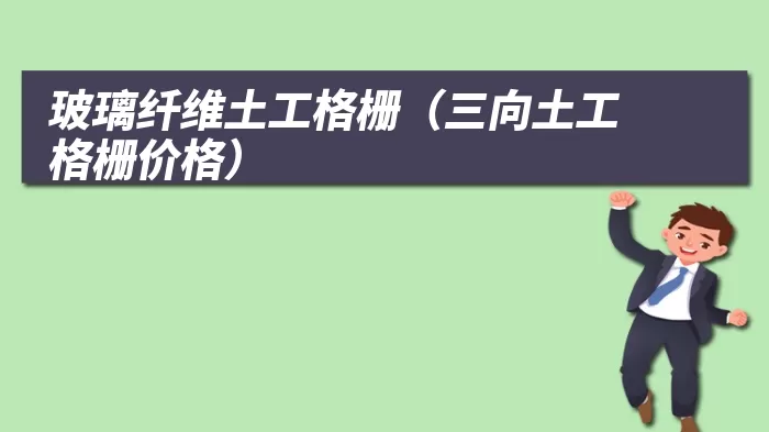 玻璃纤维土工格栅(三向土工格栅价格)