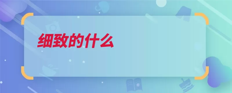 细致的什么（细致笔法纹理照料）