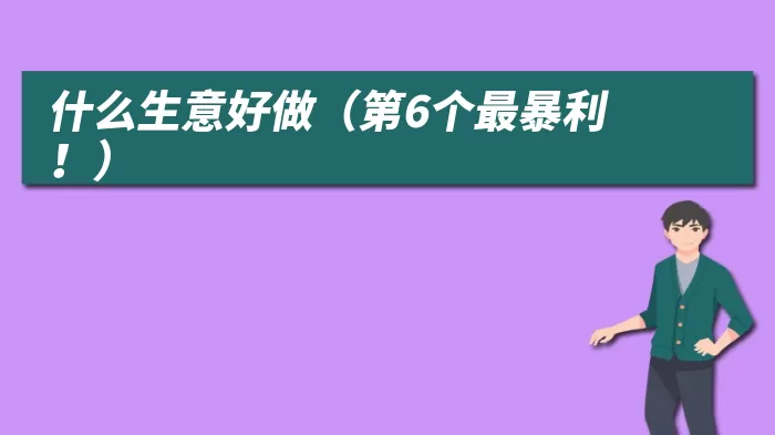 什么生意好做（第6个最暴利！）