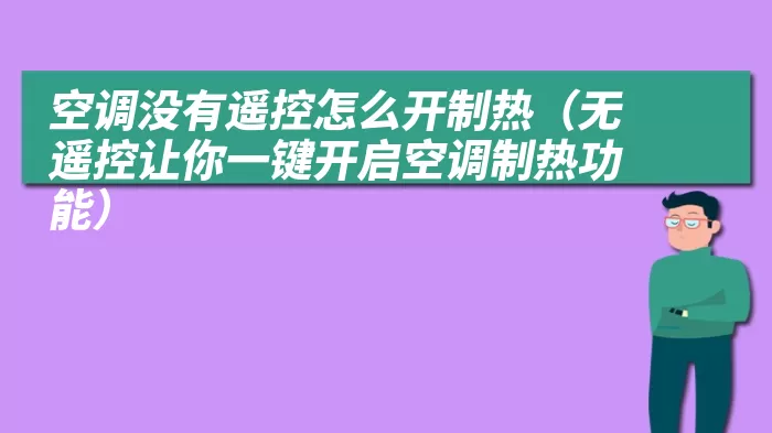 空调没有遥控怎么开制热（无遥控让你一键开启空调制热功能）