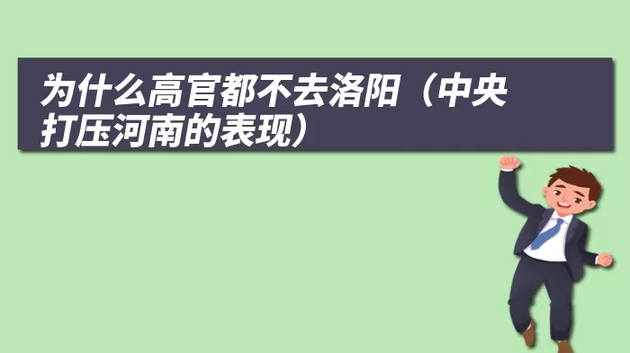 为什么高官都不去洛阳（中央打压河南的表现）