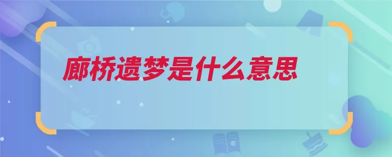 廊桥遗梦是什么意思（罗伯特影片西斯弗）