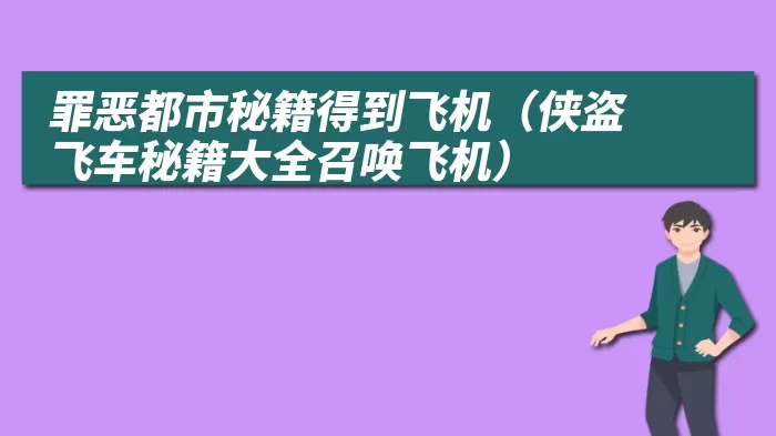 罪恶都市秘籍得到飞机（侠盗飞车秘籍大全召唤飞机）