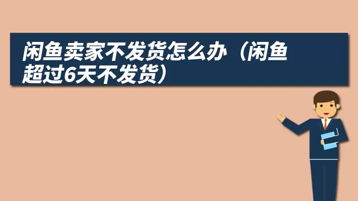 闲鱼卖家不发货怎么办（闲鱼超过6天不发货）