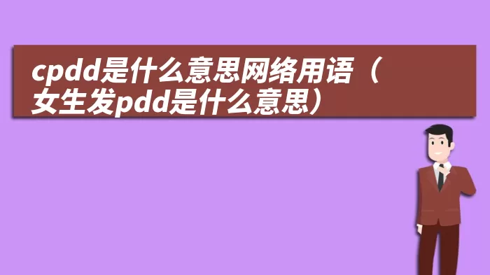 cpdd是什么意思网络用语（女生发pdd是什么意思）
