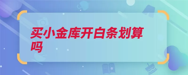 买小金库开白条划算吗（白条小金库额度冻）