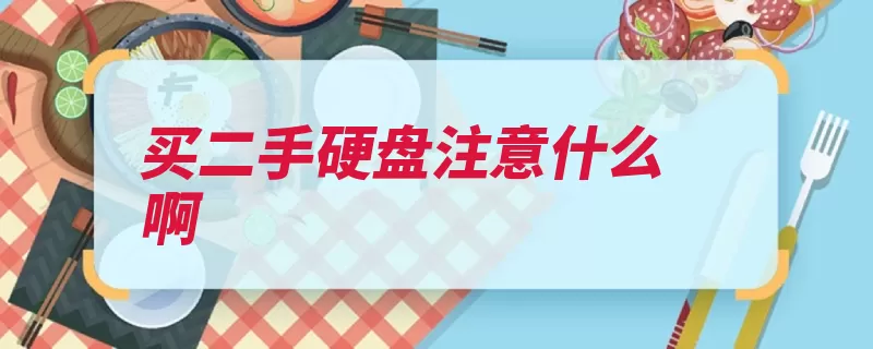 买二手硬盘注意什么啊（硬盘二手工作声音）