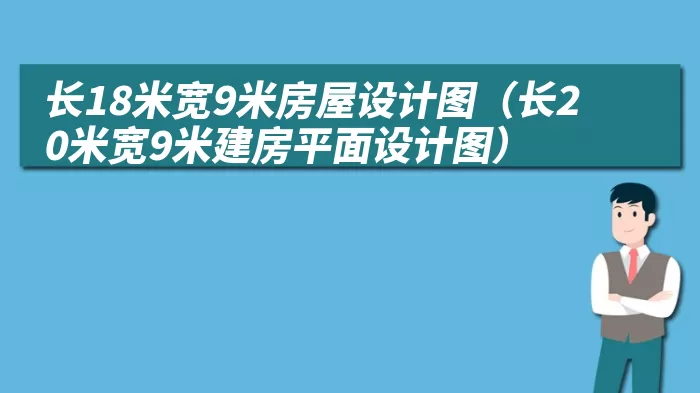 长18米宽9米房屋设计图（长20米宽9米建房平面设计图）