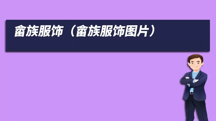 畲族服饰（畲族服饰图片）