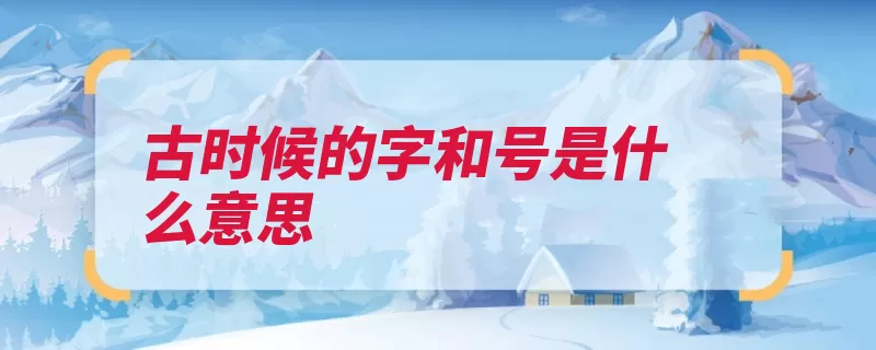 古时候的字和号是什么意思（别号东坡居士别字）