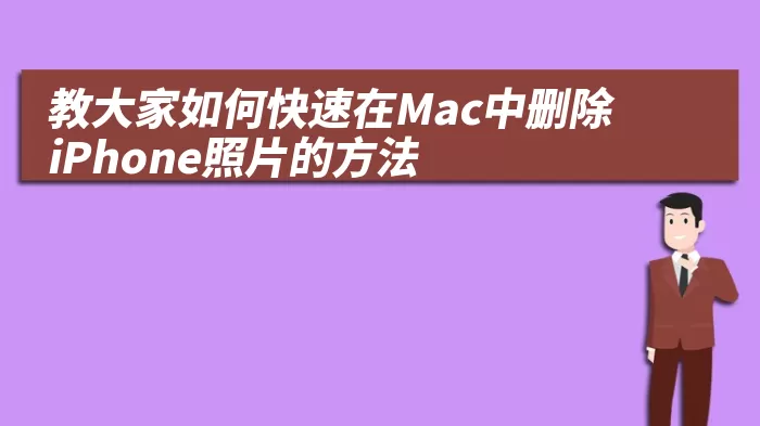 教大家如何快速在Mac中删除iPhone照片的方法