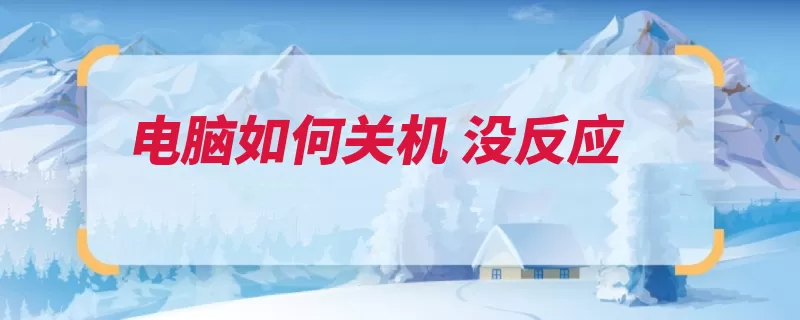 电脑如何关机 没反应（点击关机输入双击）