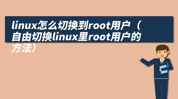 linux怎么切换到root用户（自由切换linux里root用户的方法）