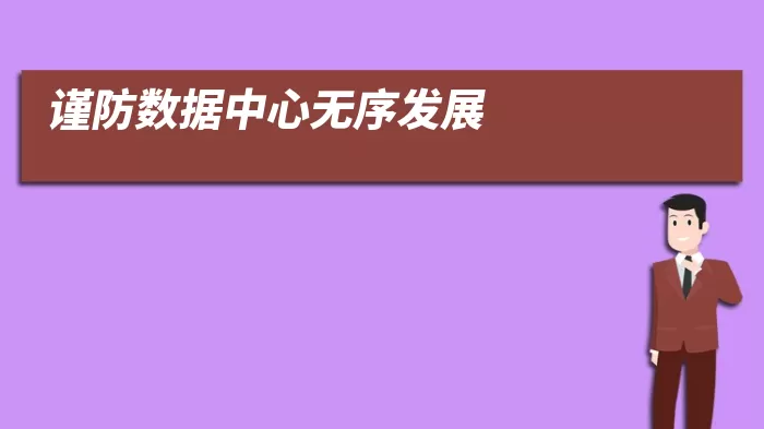 谨防数据中心无序发展