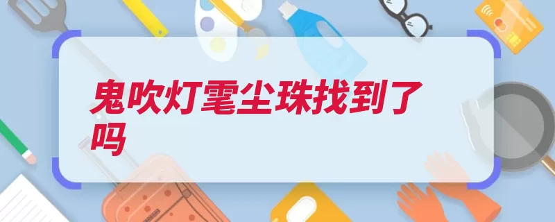 鬼吹灯雮尘珠找到了吗（起死回生凤凰鬼吹）
