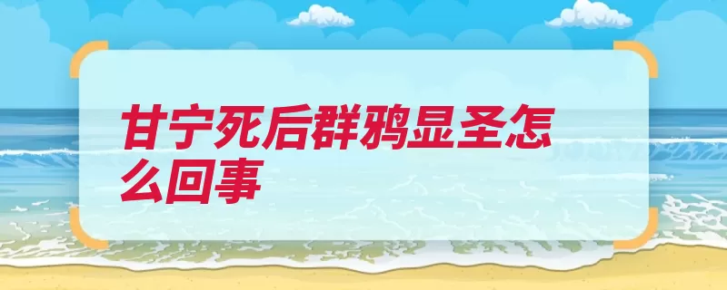 甘宁死后群鸦显圣怎么回事（显圣甘宁被称为吴）