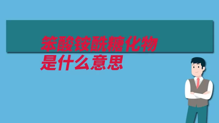 笨酸铵酰糖化物是什么意思（苦味工业品浓度日）