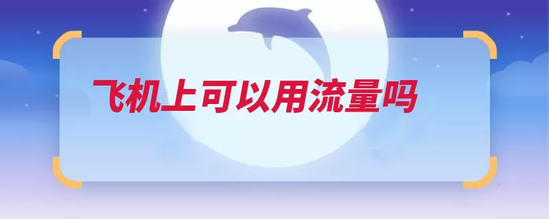 飞机上可以用流量吗（飞机流量信号干扰）