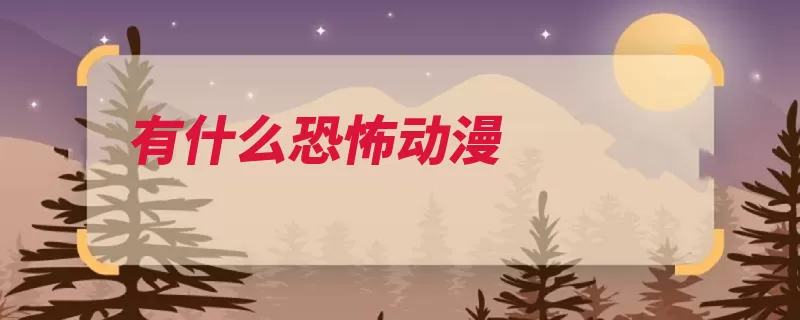 有什么恐怖动漫（作者吸血鬼有什么）