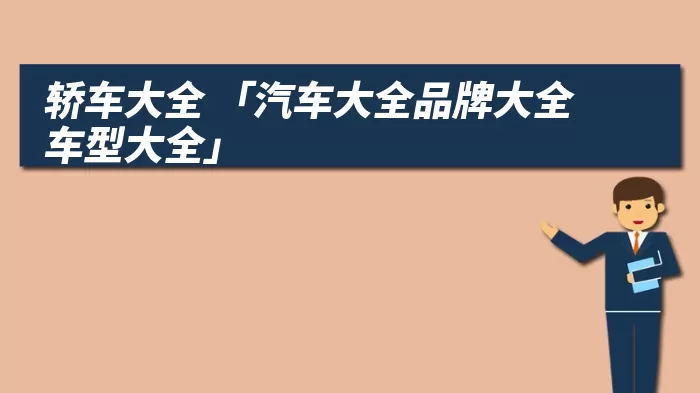 轿车大全 「汽车大全品牌大全车型大全」