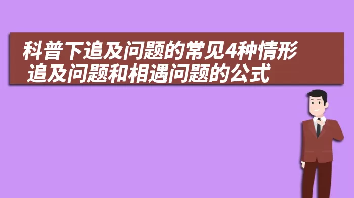 科普下追及问题的常见4种情形 追及问题和相遇问题的公式