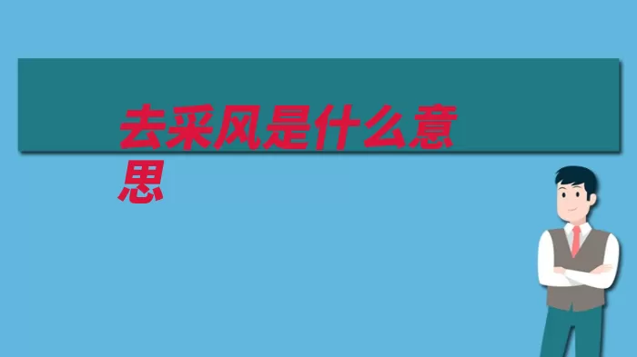 去采风是什么意思（采风王通乐官艺术）