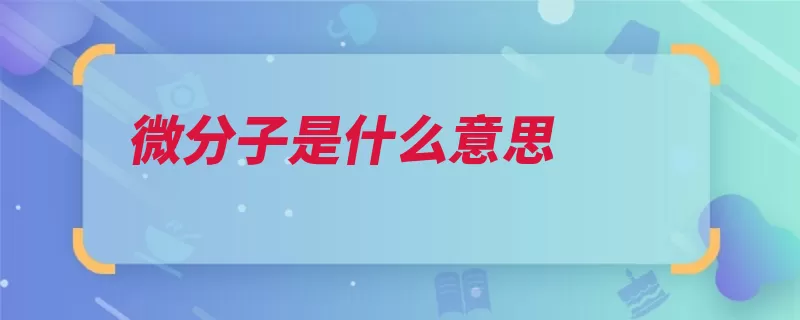 微分子是什么意思（水分子生理功能体）