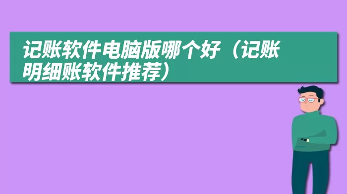 记账软件电脑版哪个好（记账明细账软件推荐）