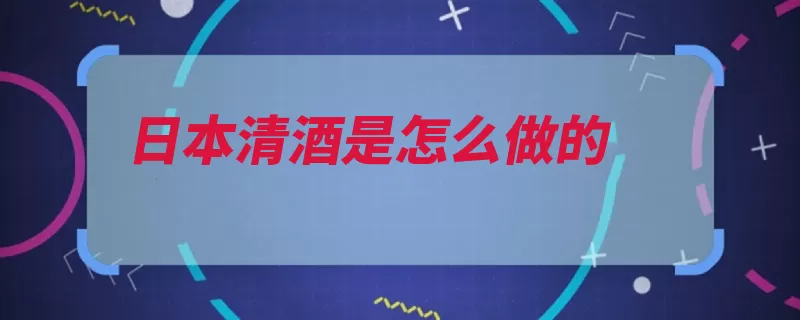 日本清酒是怎么做的（酿造清酒酒精食用）