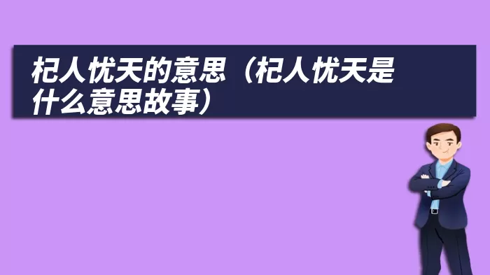 杞人忧天的意思（杞人忧天是什么意思故事）