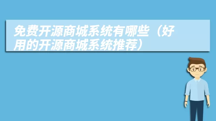 免费开源商城系统有哪些（好用的开源商城系统推荐）