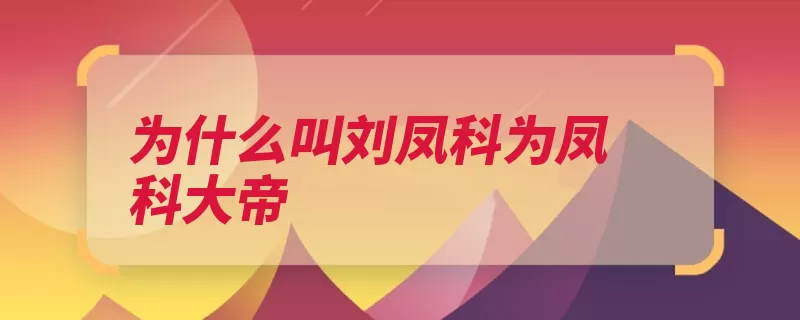 为什么叫刘凤科为凤科大帝（刑法命题观点条理）
