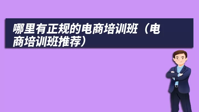 哪里有正规的电商培训班（电商培训班推荐）