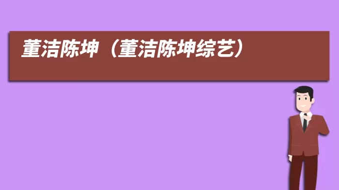 董洁陈坤（董洁陈坤综艺）