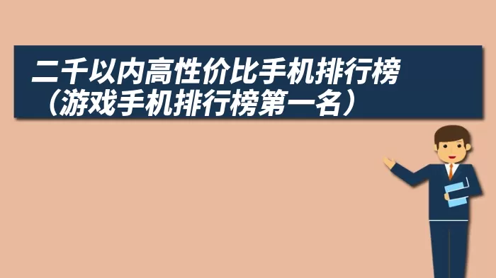 二千以内高性价比手机排行榜（游戏手机排行榜第一名）