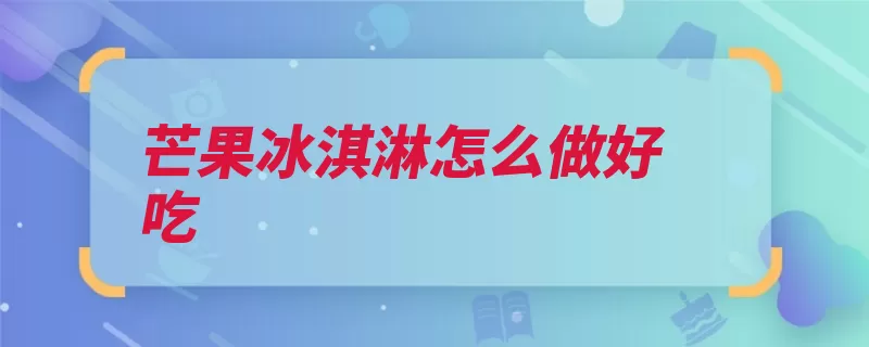 芒果冰淇淋怎么做好吃（芒果搅拌白砂糖小）