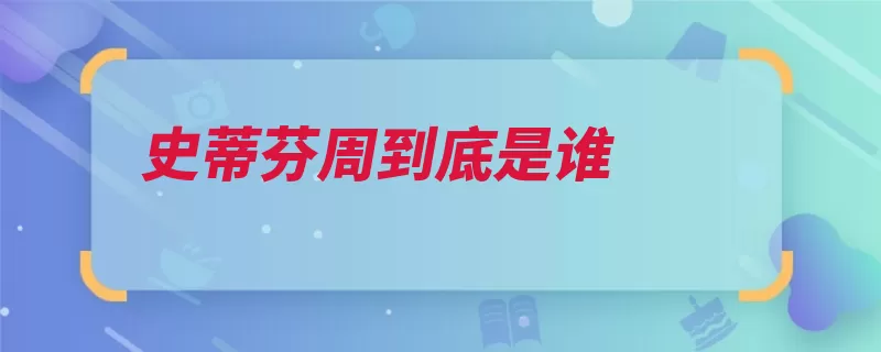 史蒂芬周到底是谁（喜剧片票房科幻香）