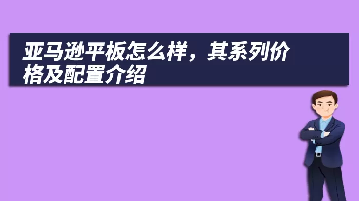 亚马逊平板怎么样，其系列价格及配置介绍