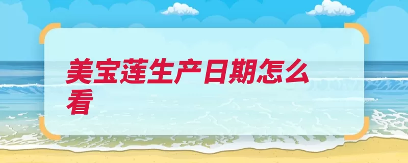 美宝莲生产日期怎么看（字母代表几天年份）