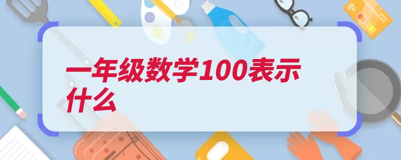 一年级数学100表示什么（是一个合数自然数）