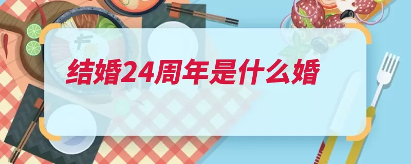 结婚24周年是什么婚（结婚都是名字各种）