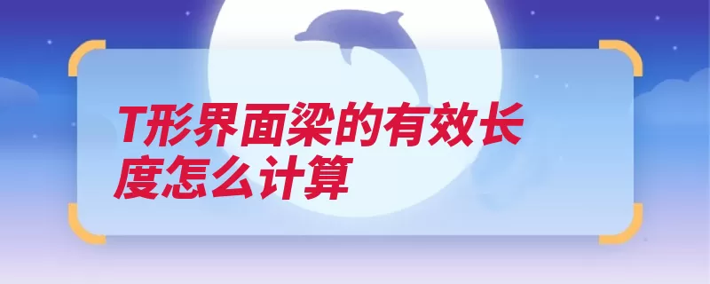 T形界面梁的有效长度怎么计算（中心独立小于比上）